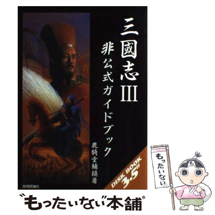 【中古】 三国志3非公式ガイドブック 中古】 三国志3非公式ガイドブック （DISK BOOK 3．5″） / 鹿騎