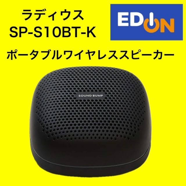 04191】ラディウス ポータブルワイヤレススピーカー SP-S10BTK