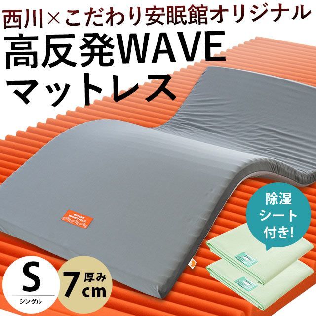 除湿シート2枚付きセット 西川 ウェーブ高反発マットレス シングル 圧縮 JC02009215-JSSGN2