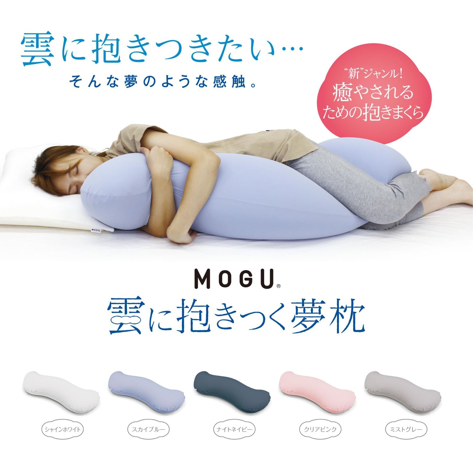 ＭＯＧＵ　クッション　雲に抱きつく夢枕　カバー付　ナイトネイビー 抱き枕 MOGU モグ 雲に抱きつく夢枕 全5色 洗える カバー 付 日本製