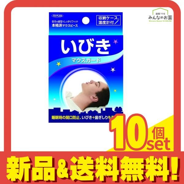 トプラン いびきマウスガード 1セット 10個セット