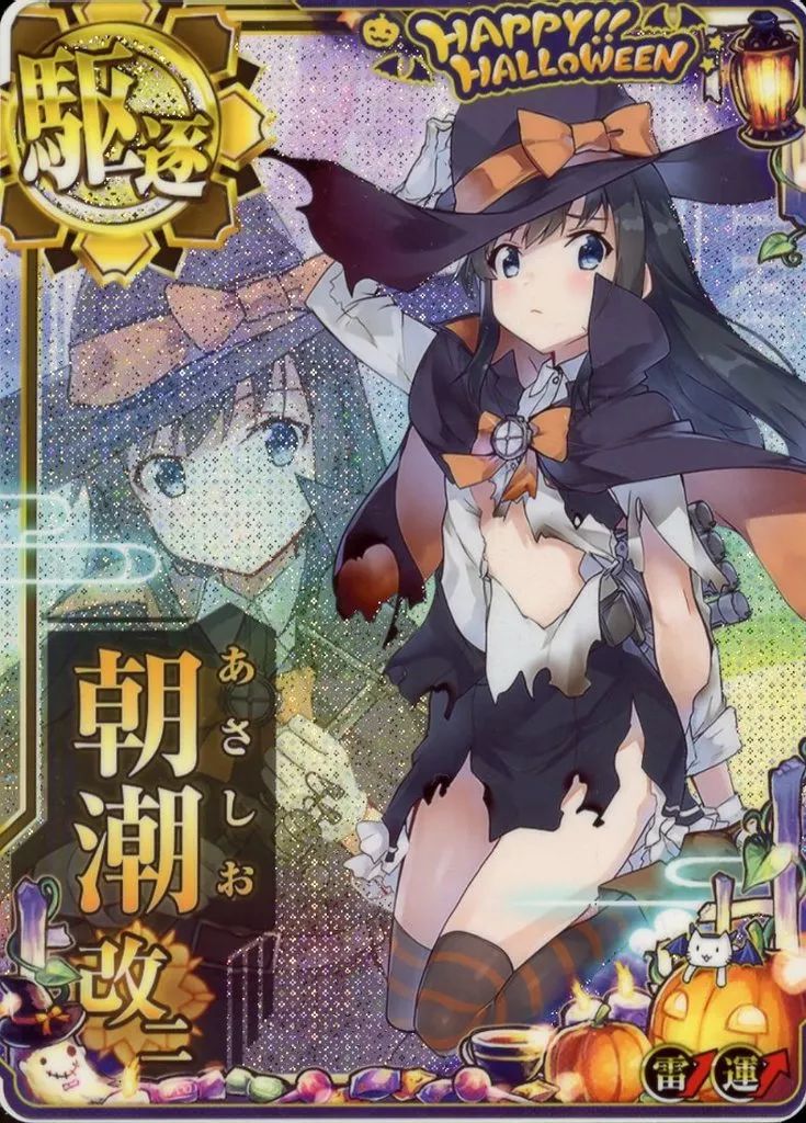 艦これアーケード 朝潮改二 ハロウィンmode 中破 雷装↑ 運↑ ハロウィンフレーム2025