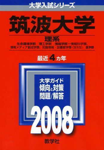 筑波大学(理系-一般入試) (2013年版 大学入試シリーズ) 教学社編集部 筑波大学(理系-一般入試) (2013年版 大学入試シリーズ) | 教学社