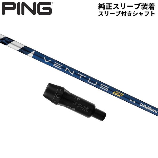 純正スリーブ付きシャフト PING G440 G430 G425 G410 ドライバー用 フジクラ ベンタス TR ブルー ベロコア カーボン シャフト Ventus BLUE Velocore