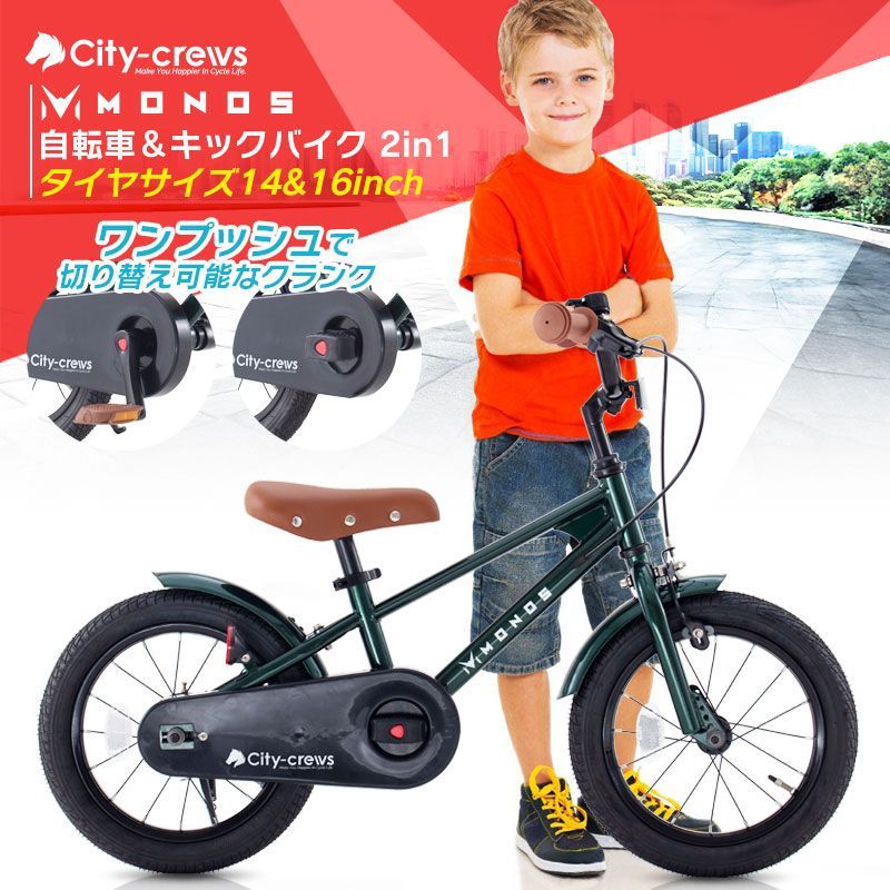 子供用自転車 16インチ キックバイク ランニングバイク キッズバイク 2in1 シンプルスタイル オシャレ 子供 自転車 MONOS 16インチ