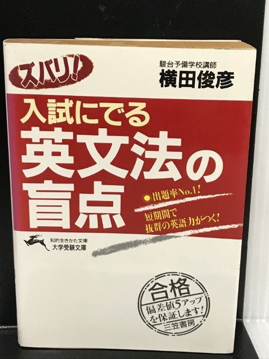 横田俊彦 ズバリ! 入試にでる英文法の盲点 知的生きかた文庫 ズバリ!入試にでる英文法の盲点 (知的生きかた文庫) 三笠書房