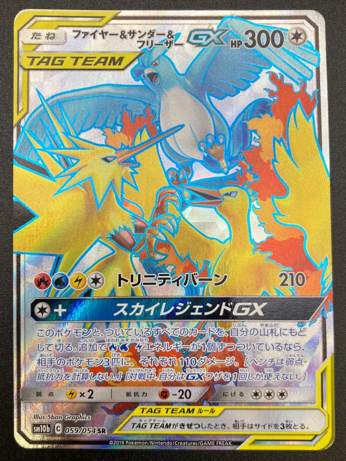 ポケモン - ファイヤー&amp;サンダー&amp;フリーザー SR SM10b 059/054 ポケカ ファイヤー&サンダー&フリーザーGX (SR)[sm10b]の価格・値段と