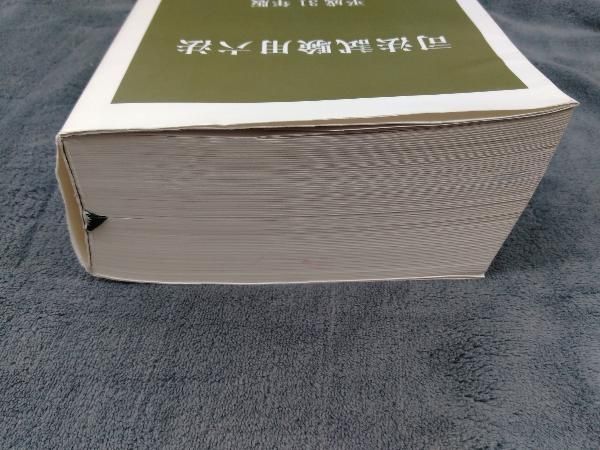 【中古】 旧司法試験用六法 平成２１年度版/第一法規出版 中古】 旧司法試験用六法 平成21年度版/第一法規出版