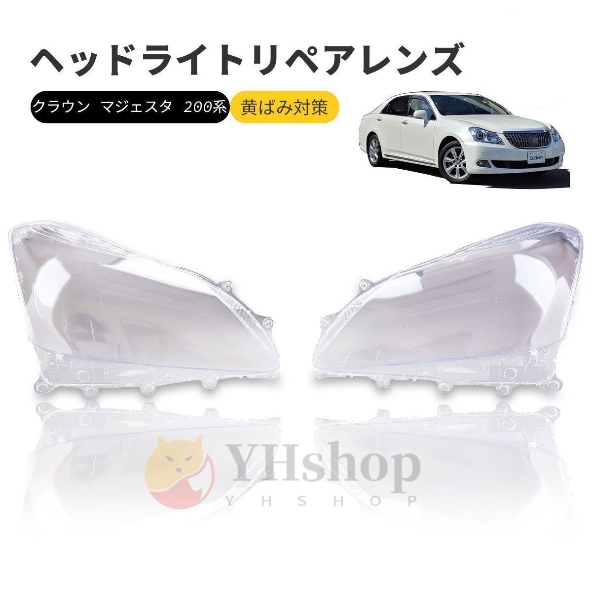 クラウン マジェスタ 200系 ヘッドライト 曇り除去 URS206 UZS207 トヨタ 黄ばみ ひび割れ リペアレンズ ヘッドライトクリーナー
