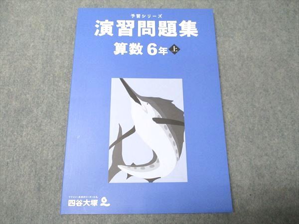 四谷大塚 小6年 予習シリーズ 演習問題集 算数 上 341114-2 状態
