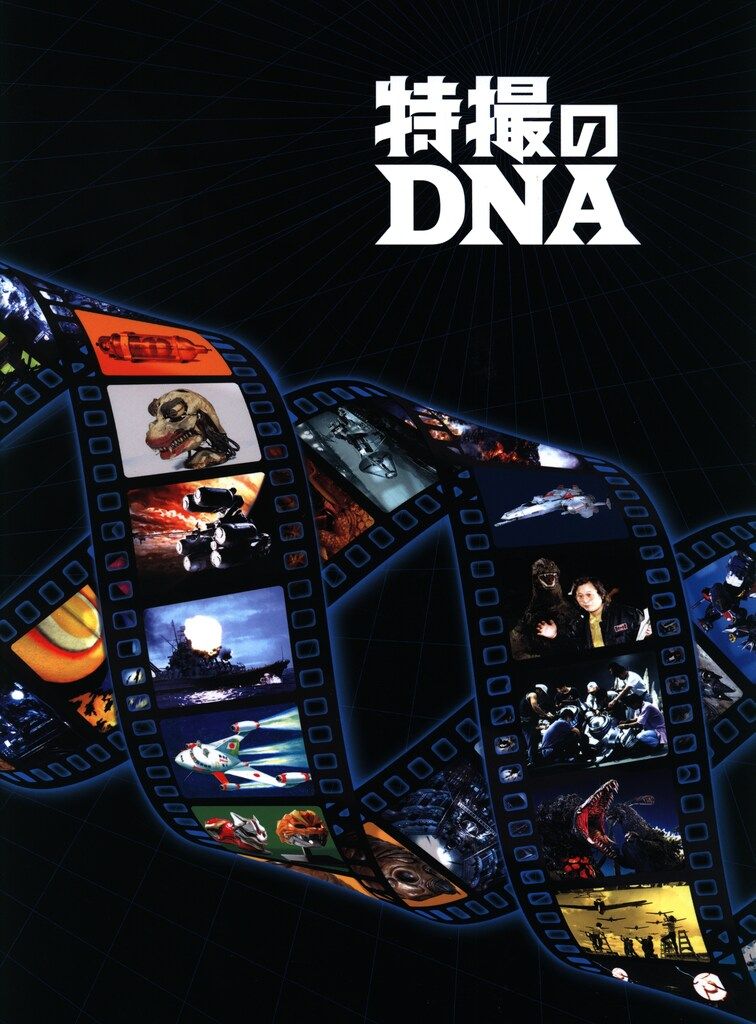 特撮のDNA展図録