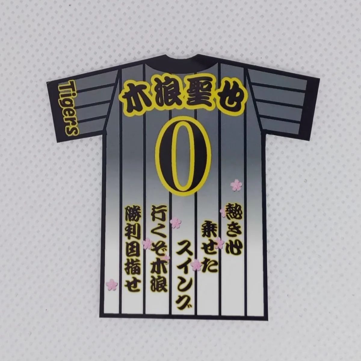 阪神タイガース　木浪 HappyBirthday ／ 本日6月15日は、#木浪聖也 選手のお誕生日です