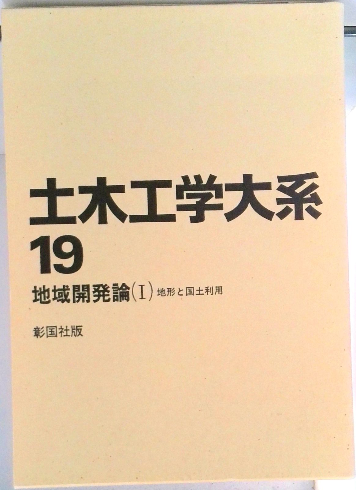 土木工学大系 19/彰国社/土木工学大系編集委員会（単行本