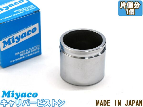オッティ H91W ブレーキ キャリパー ピストン フロント 片側分 1個 ミヤコ自動車 miyaco CPA-607