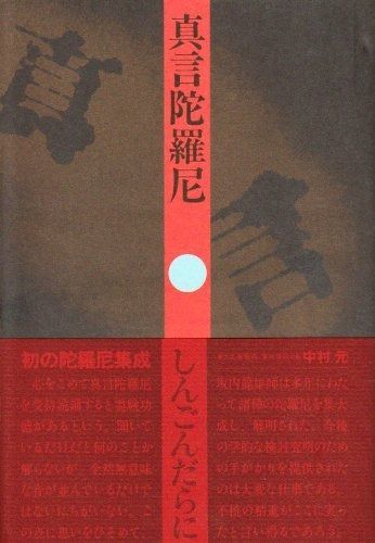 真言陀羅尼