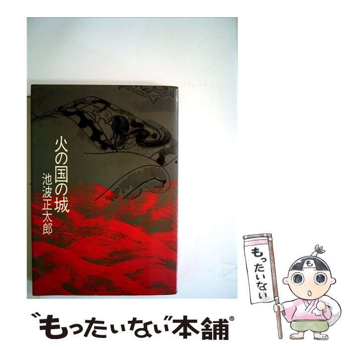【中古】 火の国の城 新装版/文藝春秋/池波正太郎 火の国の城 上 / 池波 正太郎【著】 - 紀伊國屋書店ウェブストア