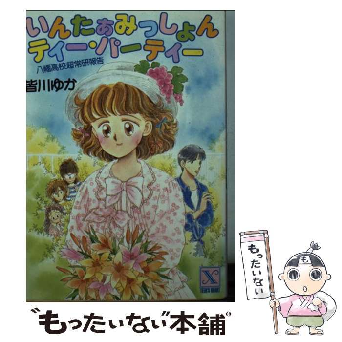 いんたぁみっしょん ティー・パーティー 八幡高校超常研報告 - 文学・小説