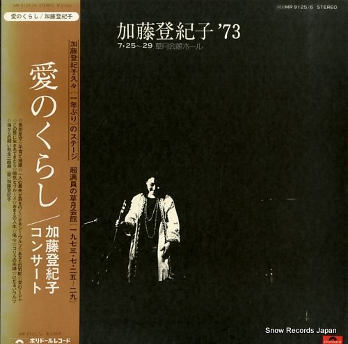 レコード】加藤登紀子 愛の暮らし／加藤登紀子コンサート MR9125