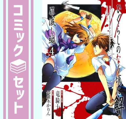 セット】ひぐらしのなく頃に解 罪滅し編 全4巻完結 竜騎士07 - メルカリ