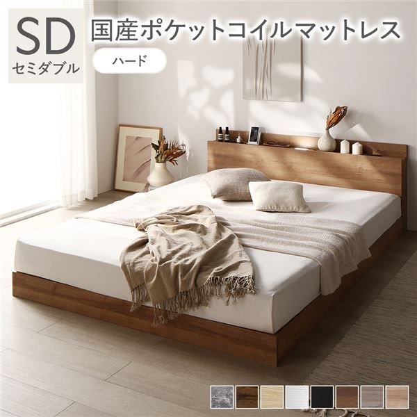 ベッド セミダブル 国産ポケットコイルマットレス付き ハード ナチュラル シャビー ローベッド 低床 ロータイプ すのこ LED照明付き 棚付き 宮付き コンセント付き 組立品