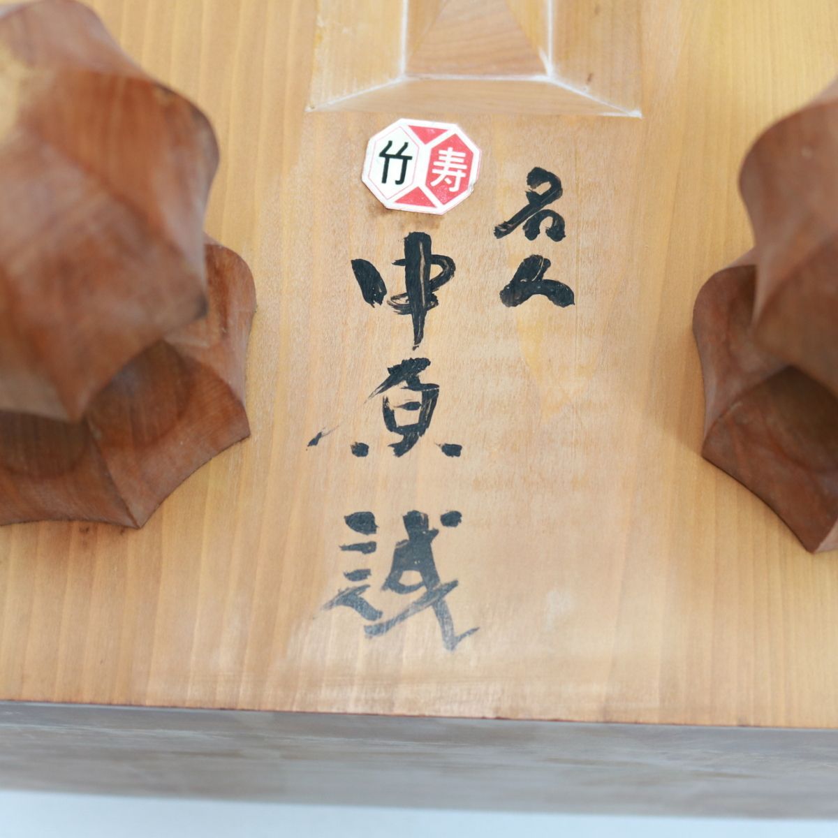 308) 【超貴重】 将棋盤 中原誠 名人 サイン入り 無心 国産桂材 厚さ6