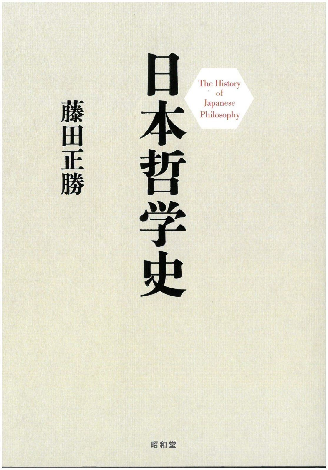 日本哲学史