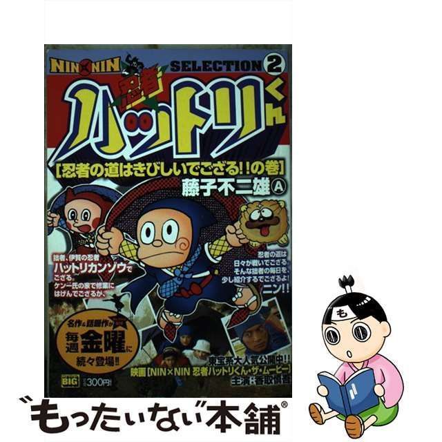 中古】 忍者ハットリくん 忍者の道はきびしいでござる！！ （My First Big） / 藤子 不二雄A / 小学館 - メルカリ