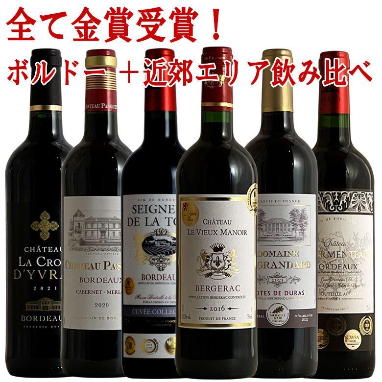 ソムリエ厳選 全て金賞受賞！フランス・スペインのコク旨産地！コク旨品種を網羅！スペシャルワイン6本セット ワイン 赤ワイン 金賞 750ML 