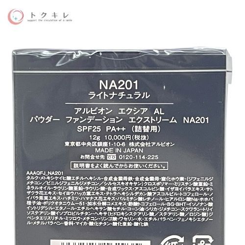 トクキレ アルビオン エクシアAL パウダーファンデーション エクストリーム NA201 詰替用12g 2個セット ネコポス発送