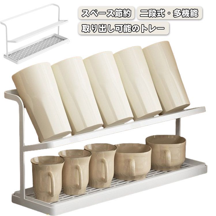 爆買い，限定セール コップスタンド 水切りラック 2段式 カップホルダー 食器 ボトルスタンド 水筒スタンド 水切りかご シンプル 水が流れるトレー ワイド ジャグボトルスタンド キッチン 収納ラック ガラス収 バスケット・かご