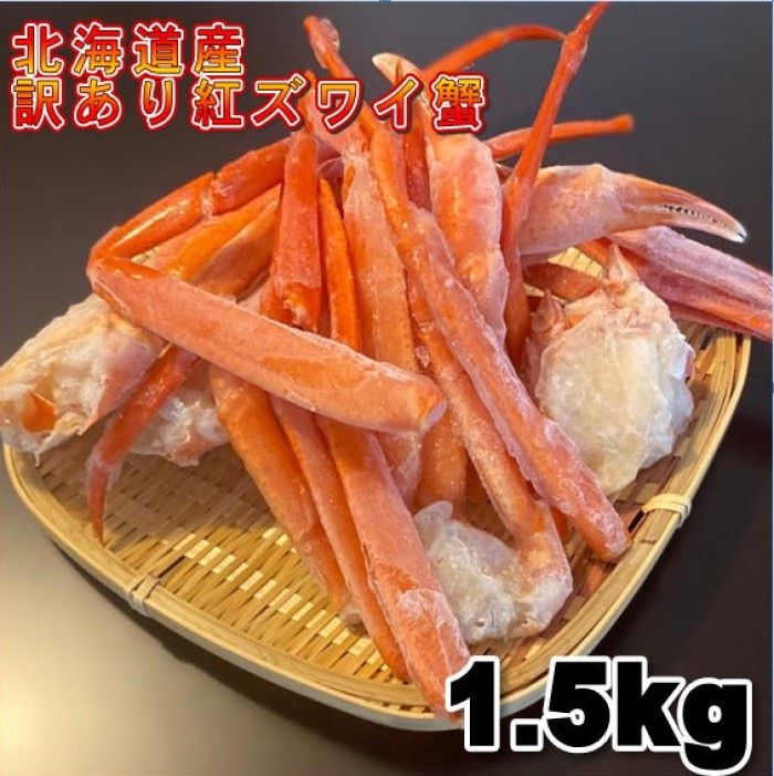 北海道産】訳あり 紅ズワイガニ足折れSサイズ B品 1.5Kg