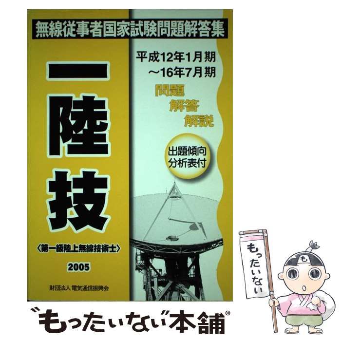 中古】 第一級陸上無線技術士 2005 (無線従事者国家試験問題解答