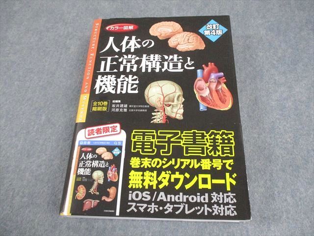 カラー図解 人体の正常構造と機能(全10巻縮刷版・全1冊)改訂第四版 カラー図解 人体の正常構造と機能 全10巻縮刷版【電子書籍つき