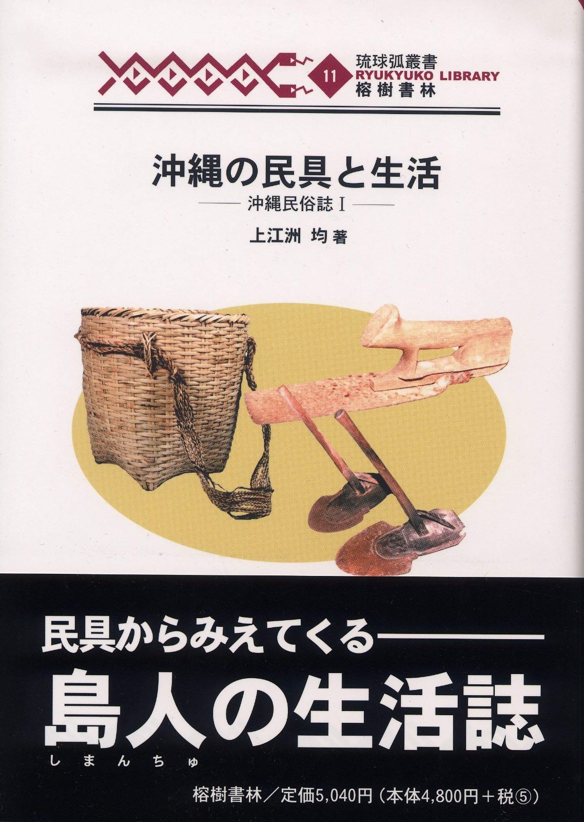 沖縄の民具と生活―沖縄民俗誌Ⅰ (琉球弧叢書11)