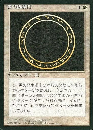 中古】マジックザギャザリング [C]：【黒枠】黒の防御円/Circle of
