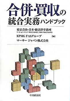  【中古】 合併・買収の統合実務ハンドブック その他