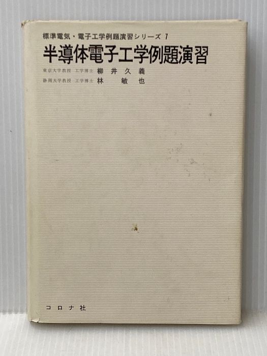 半導体電子工学例題演習 (1972年) (標準電気・電子工学例題演習