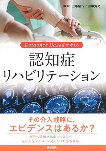 Evidence Based で考える 認知症リハビリテーション