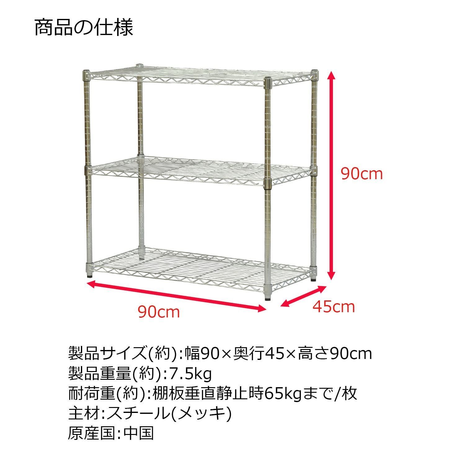 幅90×奥行45×高さ90cm