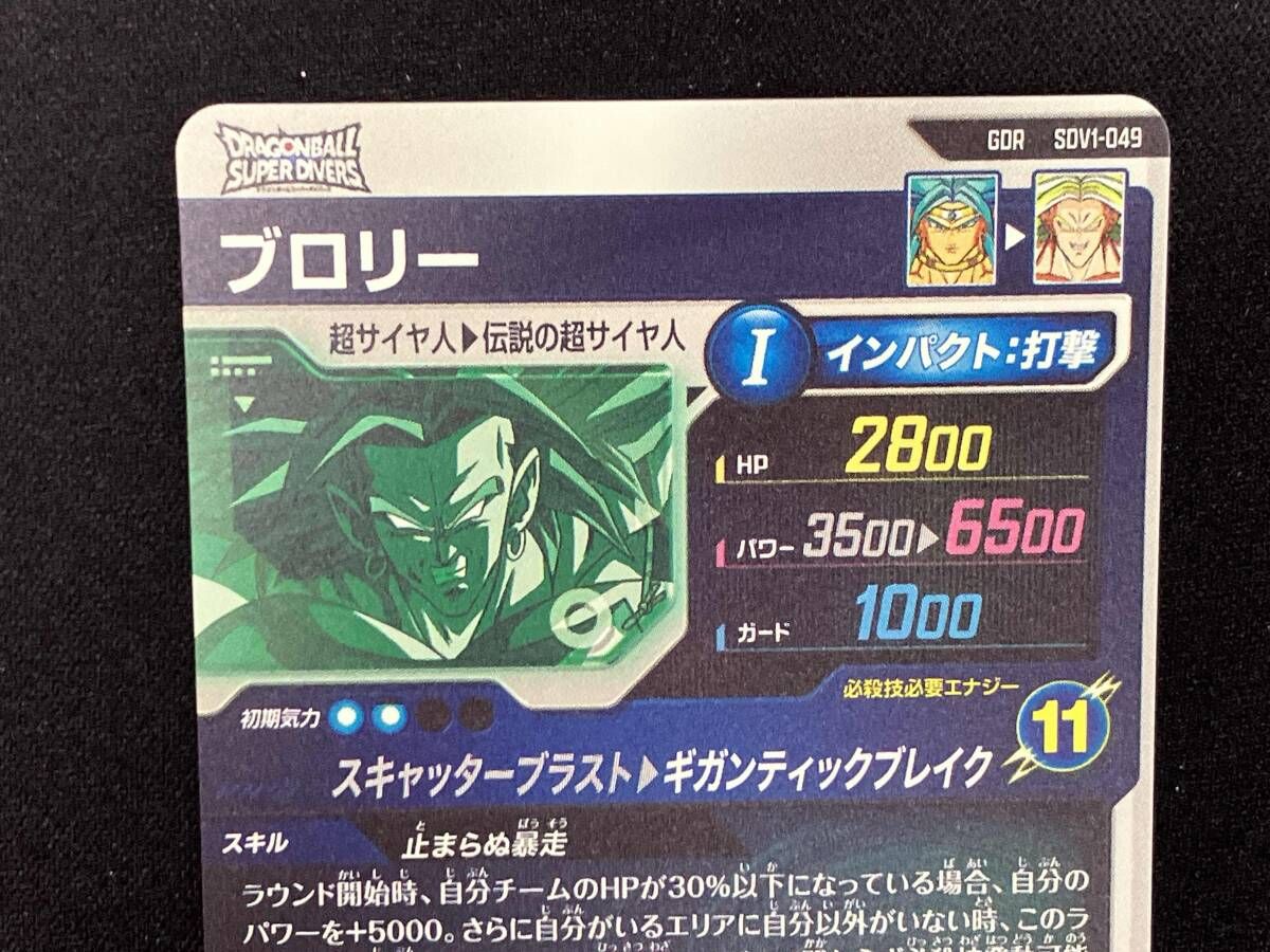 ドラゴンボールダイバーズ ブロリー ギガンティックブレイク DBSDV 1弾) SDV1-049 GDR ブロリー 新必殺技 ギガンティック