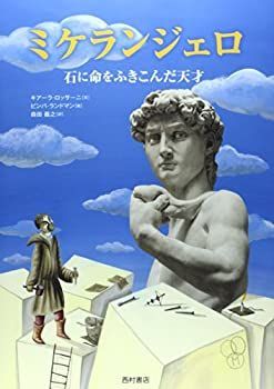 【中古】【非常に良い】ミケランジェロ 石に命をふきこんだ天才