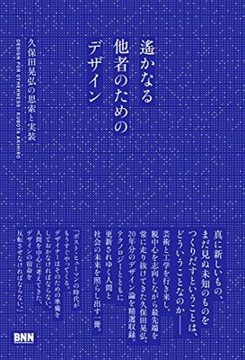 遙かなる他者のためのデザイン 久保田晃弘の思索と実装