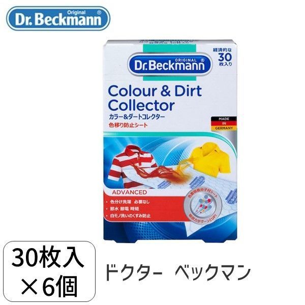 5010287475205 【6個入】 Dr． Beckmann／ドクター ベックマン カラー＆ダートコレクター 色移り防止シート 30枚入り×6個セット 102452 ドイツ製 ランドリーケア (Dr.Beckmann) 色落ち納・在【即【沖縄離島販売不可】