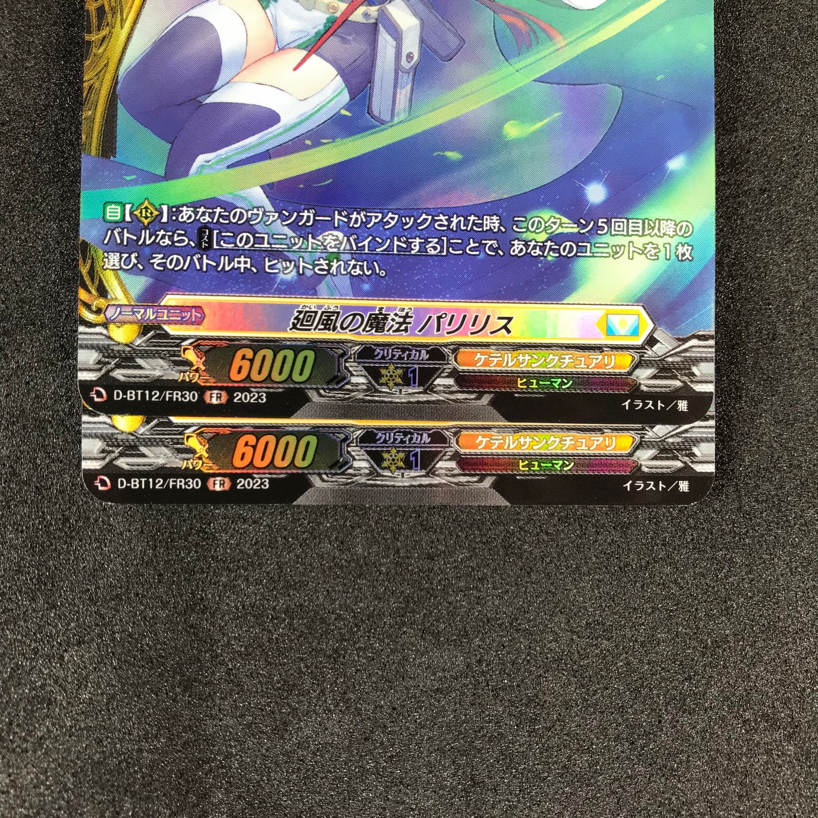カードファイト!!ヴァンガード D/BT12/FR30FR 廻風の魔法 パリリス