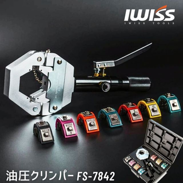 IWISS 油圧クリンパー かしめ工具 エアコンホース加工 FS 7842 エアコンホース コンプレッサー 加締め工具 自動車 マニュアル A C ホースクリンパー 油圧式