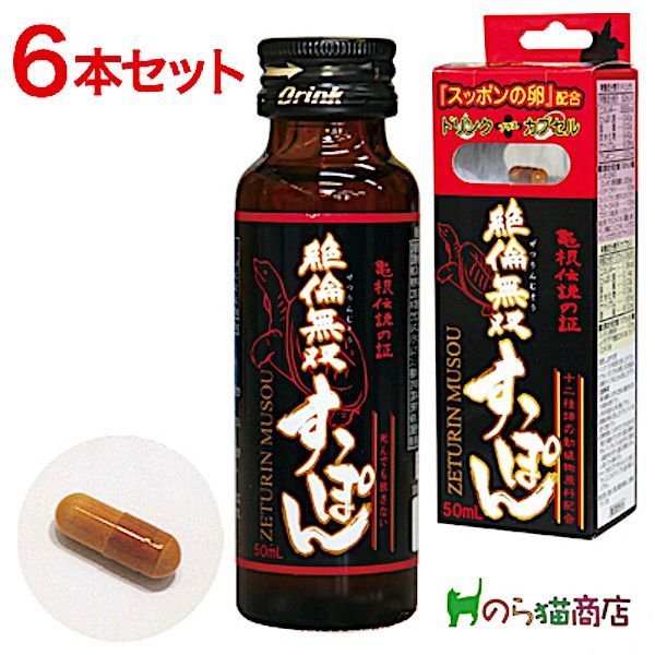 日本製【匿名配送】絶倫無双すっぽん ドリンク精力剤50ml＋カプセル精力剤1粒の強力タッグ 6本セット - メルカリ