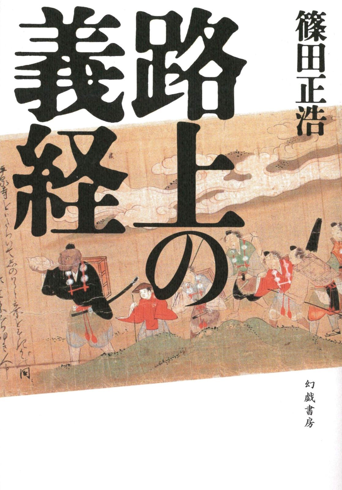 路上の義経