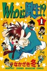 [新品]Who is 風生!? (1-9巻 全巻)