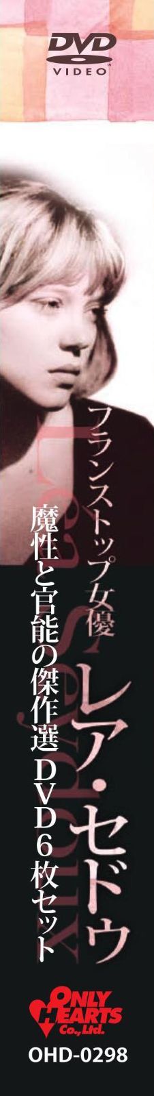 フランストップ女優 レア・セドゥ 魔性と官能の傑作選〈6枚組〉 - 外国映画