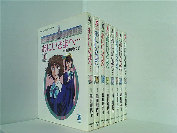 アニメ版 おにいさまへ… 池田 理代子 1巻-8巻。